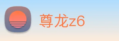 尊龙z6 logo